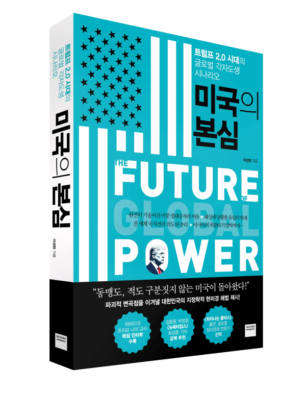 사진자료_250508_미래엔 와이즈베리, 트럼프 2기 미중 신냉전 전망 ‘미국의 본심’ 출간