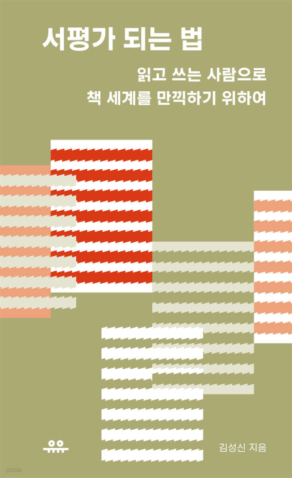 서평가 되는 법(김성신 지음, 유유, 2025)<br>