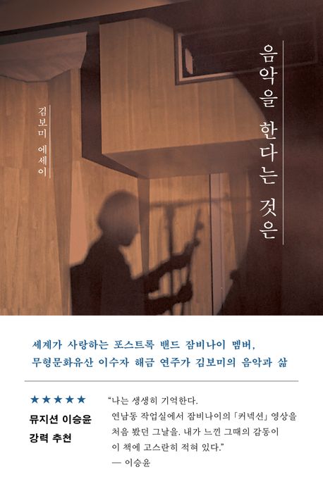 음악을 한다는 것은 (김보미 지음, 북하우스, 2025)