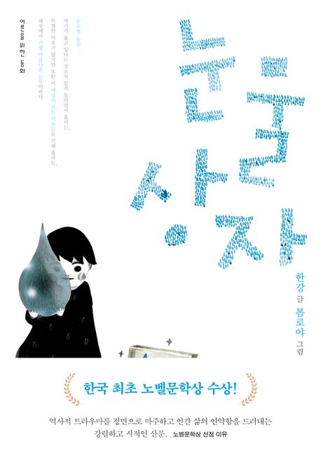 눈물상자(한강 지음, 봄로야 그림, 문학동네, 2008)<br>