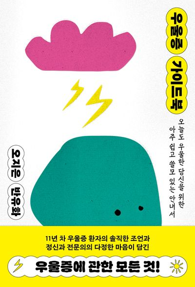우울증 가이드북(오지은,반유화 지음, 위즈덤하우스, 2025)<br>