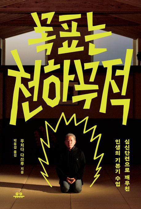 목표는 천하무적 (글 우치다 다쓰루, 박동섭 옮김 2025 유유)<br>