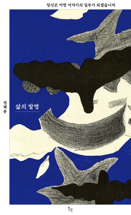 삶의 발명 -당신은 어떤 이야기의 일부가 되겠습니까 (정혜윤 지음, 위고, 2023년)<br>