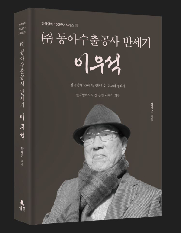 한국영화계의 산증인 이우석 동아수출공사 회장의 삶과 업적을 다룬 ‘㈜동아수출공사 반세기 이우석’ 표지./사진=도서출판 월인 제공