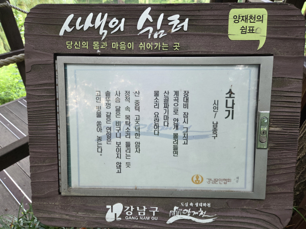 양재천 사색의 쉼터1