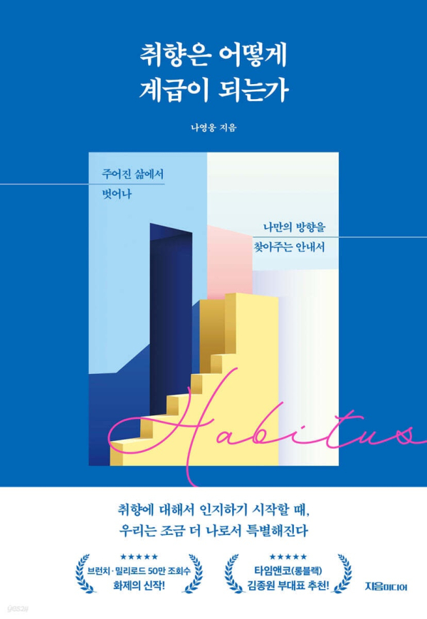 취향은 어떻게 계급이 되는가(나영웅 지음, 지음미디어, 2024)<br>