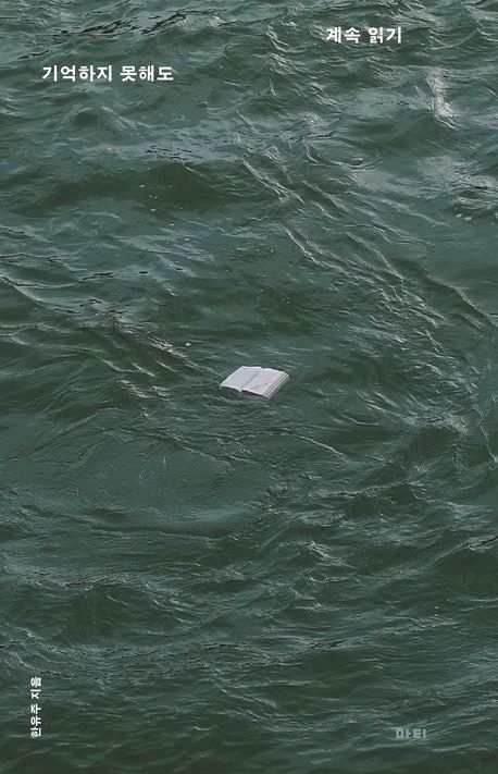 계속 읽기 (한유주 지음, 마티, 2025)<br>