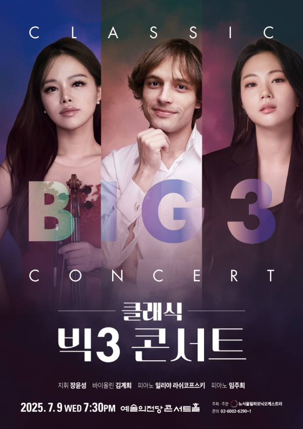 예당 빅3콘서트 포스터