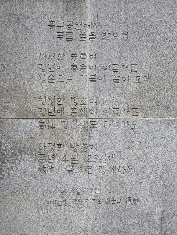 윤봉길 홍구공원에서 푸른 풀을 밟으며