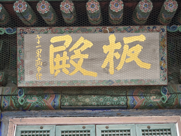 봉은사 판전 김정희 글씨