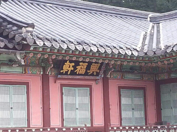 창덕궁 흥복헌