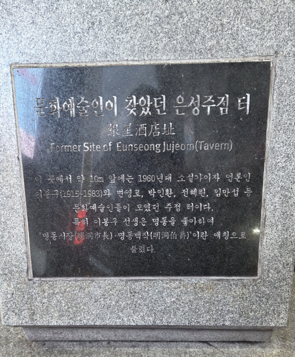 명동 은성주점터