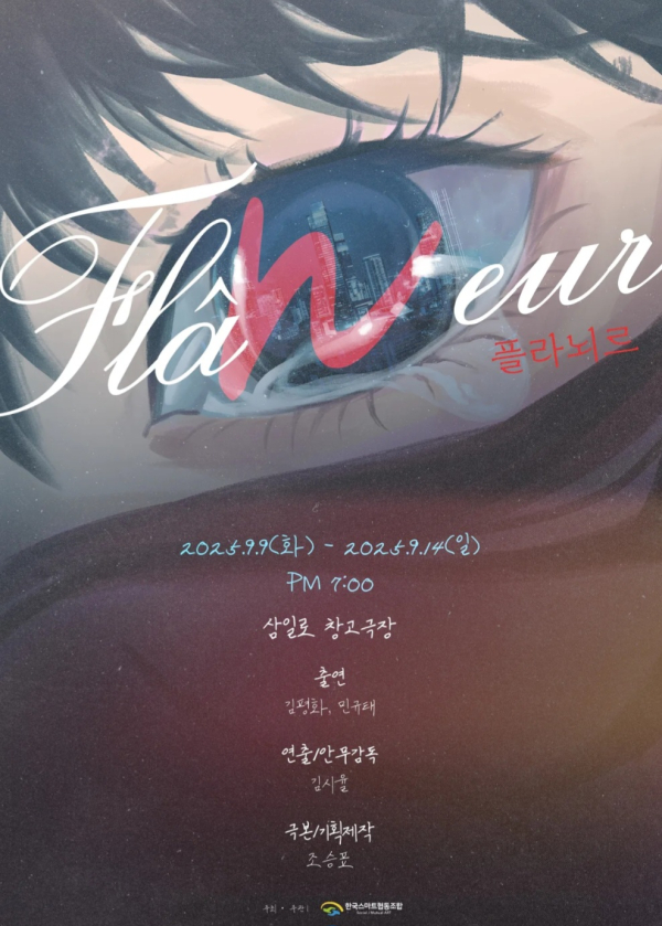 명동 삼일로창고극장 플라뇌르 연극