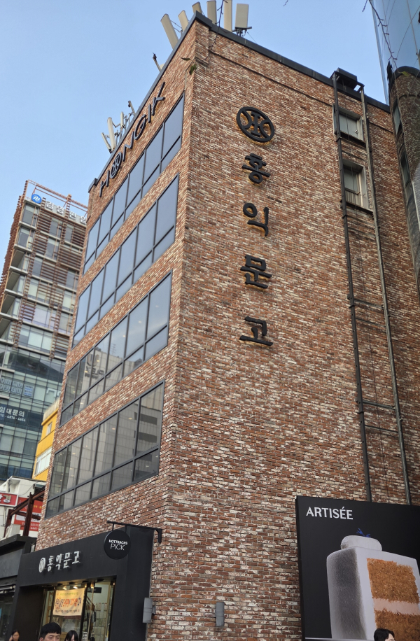 신촌 홍익문고