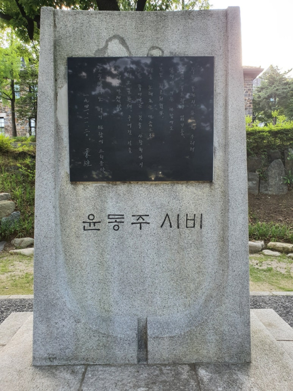 연세대 윤동주 시비