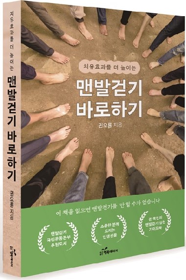 권오룡 저자의 '맨발걷기 바로하기'(도서출판 행복에너지)<br>