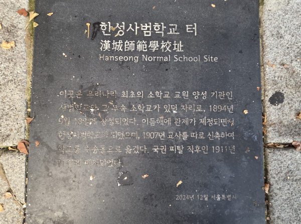 운현궁 한성사범학교 동판./사진=홍찬선