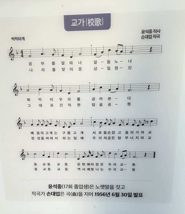 운현궁 교동초등학교 교가 악보./사진=홍찬선