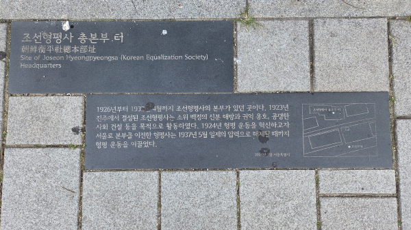 운니동 조선형평사 동판./사진=홍찬선