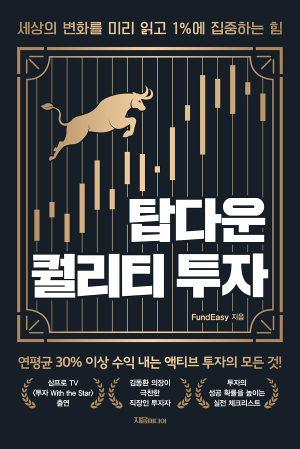 탑다운 퀄리티 투자_서민서