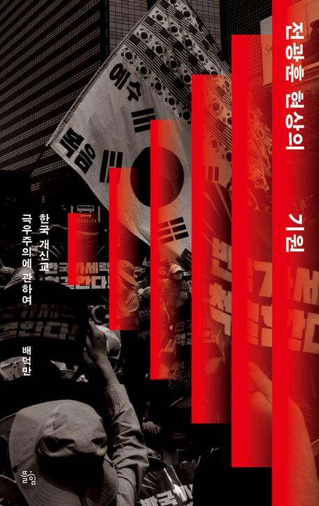 전광훈 현상의 기원 (배덕만 지음, 뜰힘, 2025)<br>