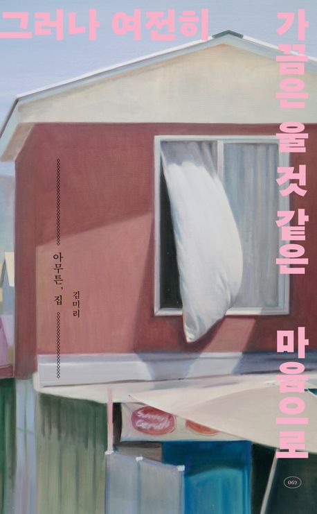 아무튼, 집 (김미리 저, 코난북스, 2024)<br>