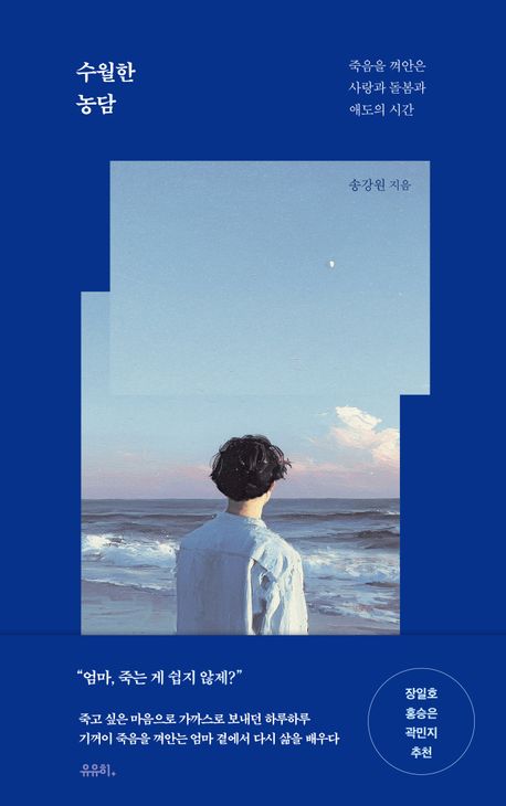 수월한 농담 - 죽음을 껴안은 사랑과 돌봄과 애도의 시간(송강원 저, 유유히, 2025)<br>