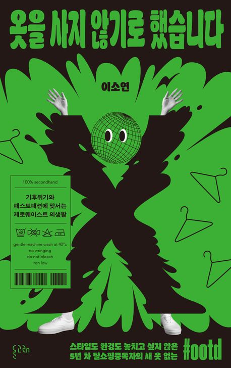 옷을 사지 않기로 했습니다_맹준혁