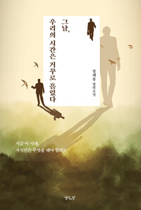 정재룡 장편소설 그날 우리의 시간은 거꾸로 흘렀다