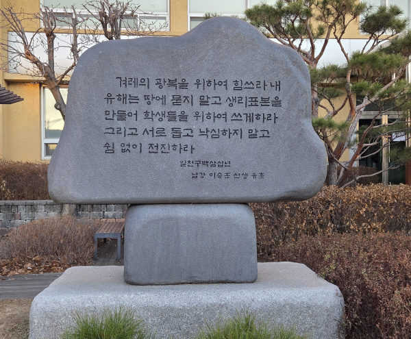 오산고 이승훈 선생 유훈비