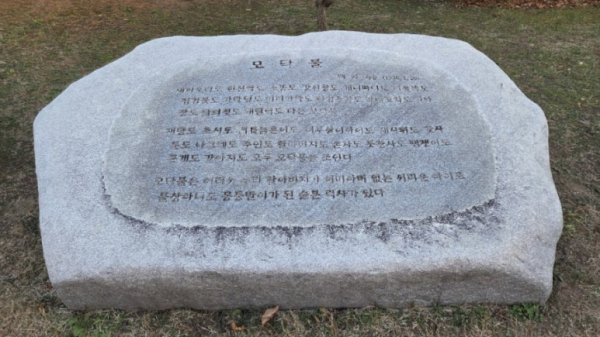 오산고 백석시비 모닥불
