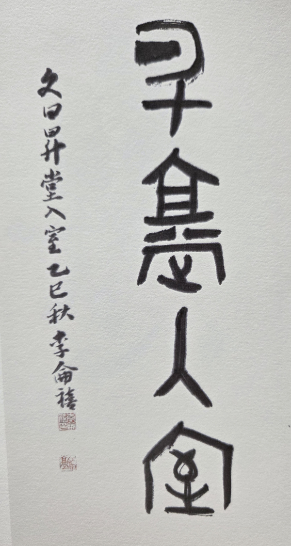 이윤희 승당입실
