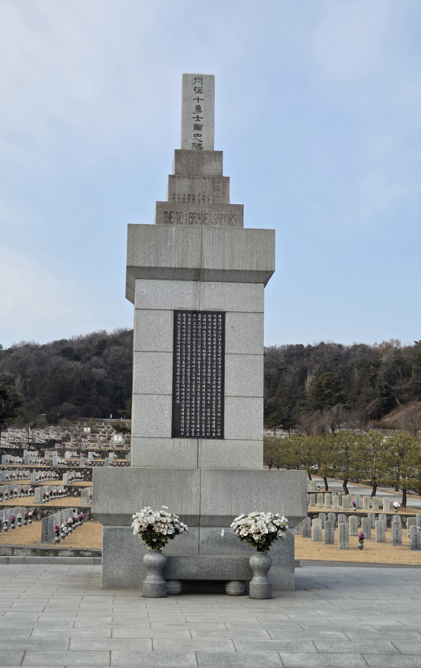 현충원 육탄10용사 추모비