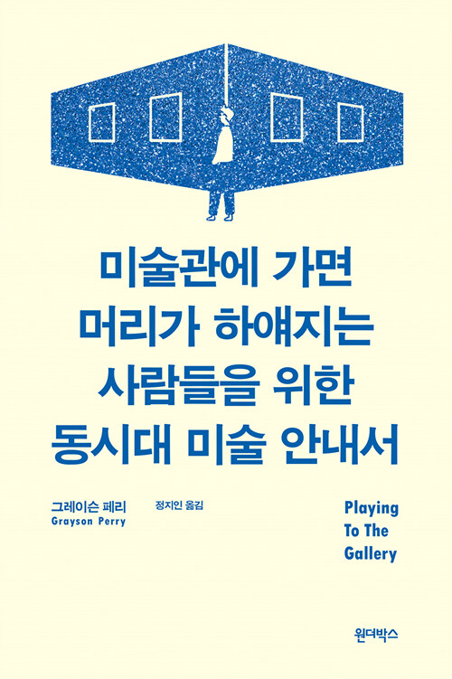 미술관에 가면 머리가 하얘지는 사람들을 위한 동시대 미술 안내서(그레이슨 페리 지음, 정지인 옮김, 원더박스, 2019)<br>