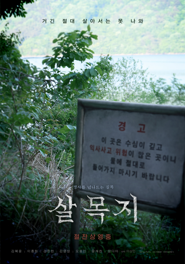 영화&nbsp;'살목지' 포스터./사진=쇼박스<br>