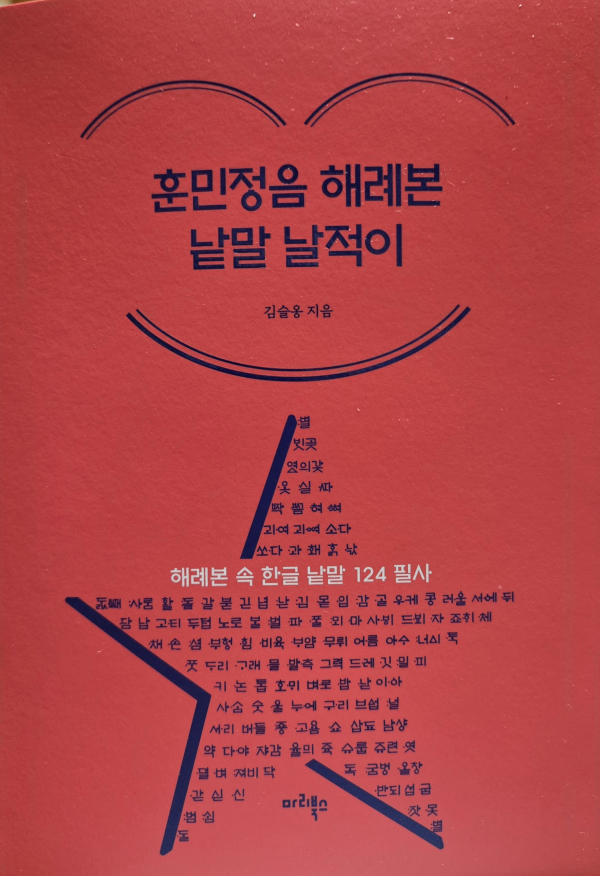 훈민정음 해례본 낱말 날적이