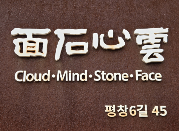 운심석면