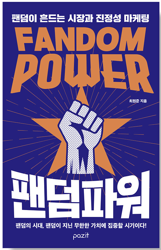 최원준 대표의 저서 '팬덤 파워'(사진제공 : 알라딘)