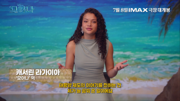 영화 ‘모아나’에서 모아나 역을 맡은 캐서린 라가이아./사진= ‘새로운 항해를 이끌 모아나’ 영상 캡처