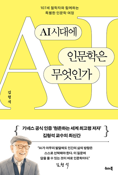 ‘현존하는 세계 최고령 저자’인 김형석 교수가 펴낸  'AI시대에 인문학은 무엇인가'(위더북)