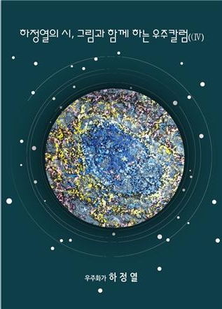 ‘하정열의 시, 그림과 함께 하는 우주칼럼(Ⅳ)’(하정열 저, 도서출판 샘) 표지
