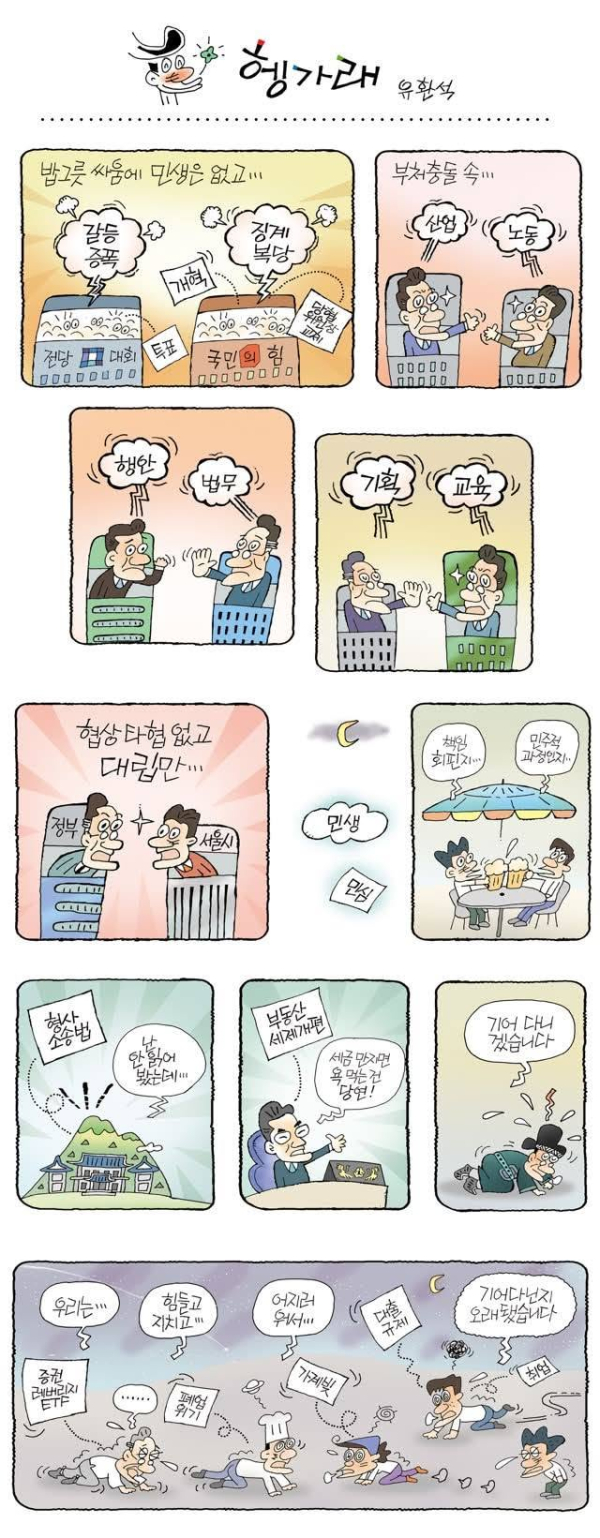 유환석 화백의 최근 만평 '헹가래'. 정치권과 정부 부처가 갈등과 대립을 거듭하는 사이 민생은 뒷전으로 밀리고, 대출 규제와 가계부채, 폐업 위기와 취업난에 지친 국민만 힘겹게 버티는 현실을 여러 장면에 담았다.