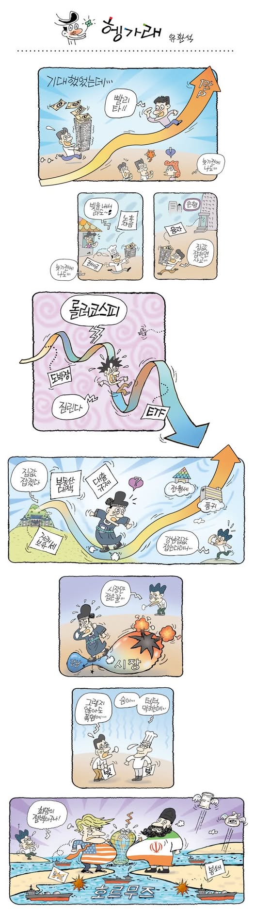 ① 유환석 화백의 대표 캐릭터 《헹가래》가 커다란 하트를 품고 흥겹게 뛰는 모습. 날카로운 현실 풍자 속에서도 사람에 대한 애정과 따뜻한 웃음을 놓지 않은 작품의 성격을 보여준다.② 익살스러운 표정과 경쾌한 몸짓이 돋보이는 《헹가래》 캐릭터. 유 화백과 함께 17년 동안 약 5,000번의 세상을 만나며 스포츠조선을 대표하는 시사만화 캐릭터로 성장했다.③ 유환석 화백이 춘천예술마당 아트프라자갤러리에서 열린 데뷔 50주년 특별전 《따뜻한 풍자》에서 작품 세계를 설명하고 있다. 그의 곁에는 반세기 창작 여정을 함께한 대표 캐릭터 《헹가래》가 자리하고 있다.④ 주가 급등과 롤러코스터 같은 금융시장, 부동산 정책과 중동 정세 등을 다룬 유환석 화백의 《헹가래》. 복잡한 경제·국제 문제를 익살스러운 캐릭터와 간결한 비유로 풀어낸 최근 시사만평이다.