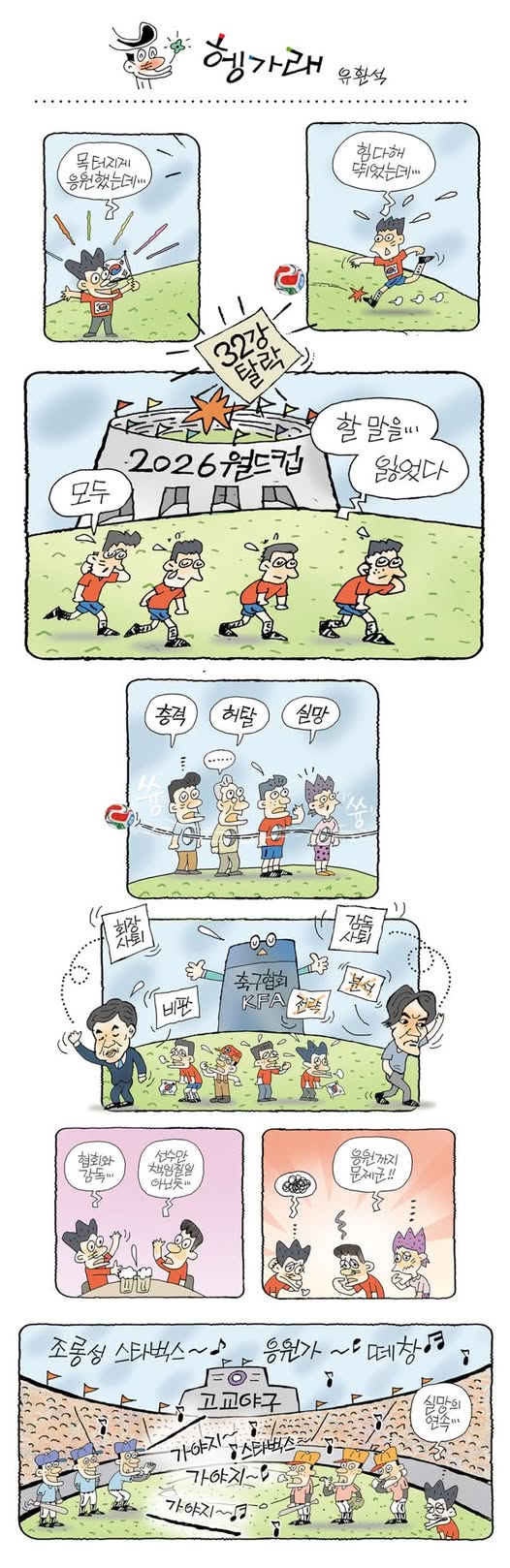 유환석 화백이 2026 월드컵을 앞둔 축구계의 혼란과 국민의 기대를 풍자한 '헹가래'. 시사만화는 그날의 뉴스와 여론을 재빨리 포착해야 하는 ‘그림 생방송’과도 같았다.
