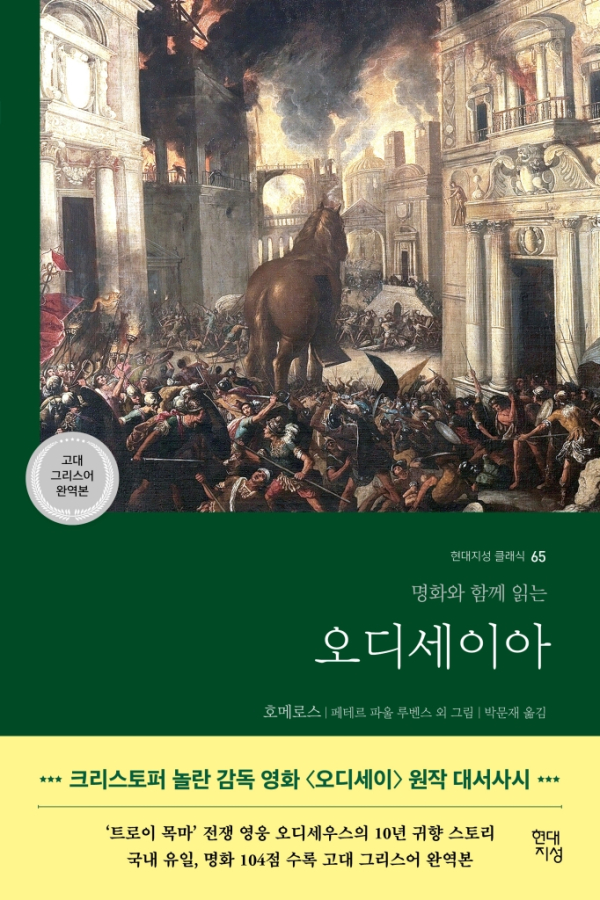 '오디세이아' 표지/현대지성<br>