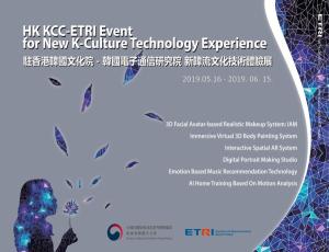 주홍콩한국문화원, '신한류 문화콘텐츠 기술 체험전' 개최