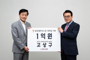 고상구 세계한상대회장, 글로벌한상드림 1억 원 쾌척