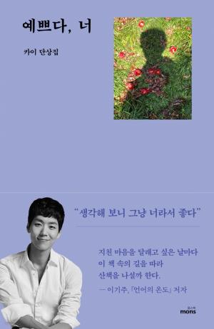 [365신간] 뮤지컬 배우 카이의 일상 담은 첫 단상집 "예쁘다, 너"