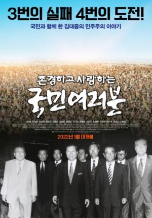 김대중 전 대통령 다큐멘터리 영화 '존경하고 사랑하는 국민 여러분' 1월 개봉