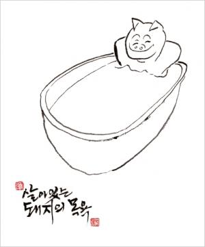 [최영준의 촌철살인 인생만평] 살아있는 돼지의 목욕